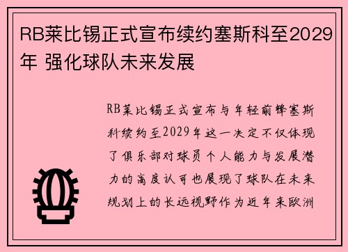 RB莱比锡正式宣布续约塞斯科至2029年 强化球队未来发展