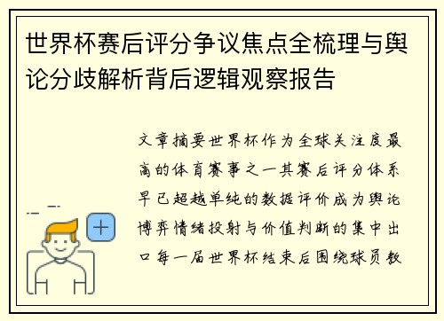 世界杯赛后评分争议焦点全梳理与舆论分歧解析背后逻辑观察报告