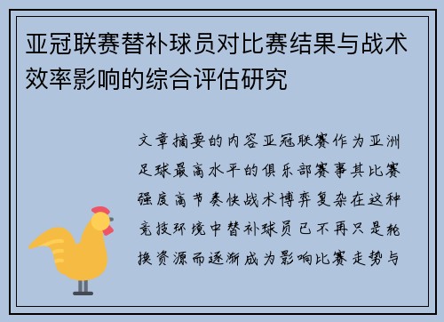 亚冠联赛替补球员对比赛结果与战术效率影响的综合评估研究