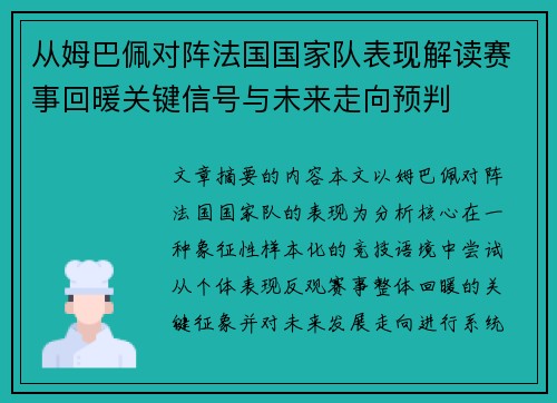 从姆巴佩对阵法国国家队表现解读赛事回暖关键信号与未来走向预判