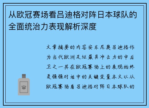 从欧冠赛场看吕迪格对阵日本球队的全面统治力表现解析深度