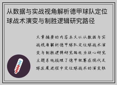 从数据与实战视角解析德甲球队定位球战术演变与制胜逻辑研究路径