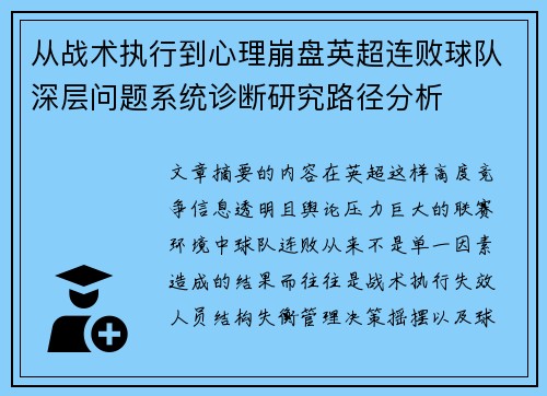 从战术执行到心理崩盘英超连败球队深层问题系统诊断研究路径分析