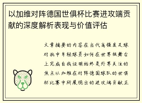 以加维对阵德国世俱杯比赛进攻端贡献的深度解析表现与价值评估