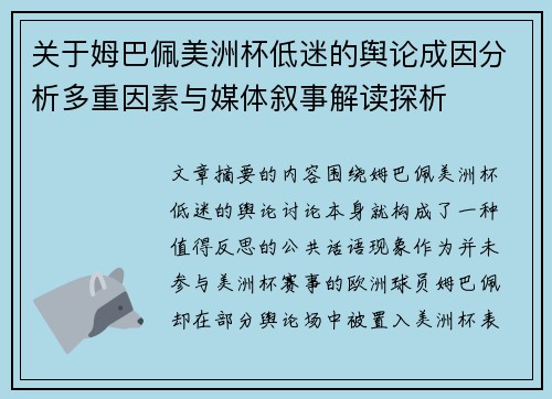 关于姆巴佩美洲杯低迷的舆论成因分析多重因素与媒体叙事解读探析