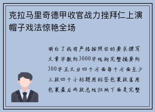 克拉马里奇德甲收官战力挫拜仁上演帽子戏法惊艳全场