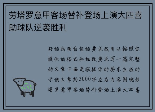劳塔罗意甲客场替补登场上演大四喜助球队逆袭胜利