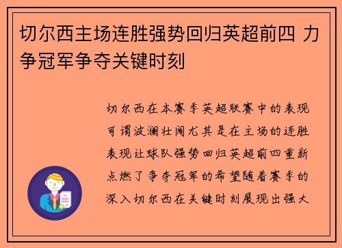 切尔西主场连胜强势回归英超前四 力争冠军争夺关键时刻
