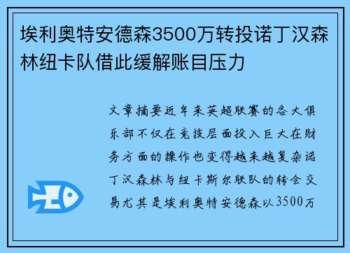 埃利奥特安德森3500万转投诺丁汉森林纽卡队借此缓解账目压力