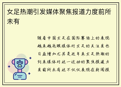女足热潮引发媒体聚焦报道力度前所未有