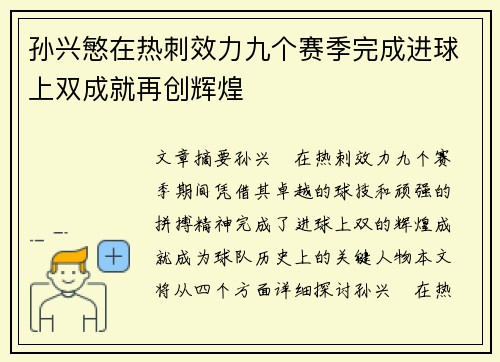 孙兴慜在热刺效力九个赛季完成进球上双成就再创辉煌