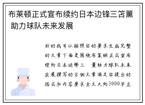 布莱顿正式宣布续约日本边锋三笘薰 助力球队未来发展