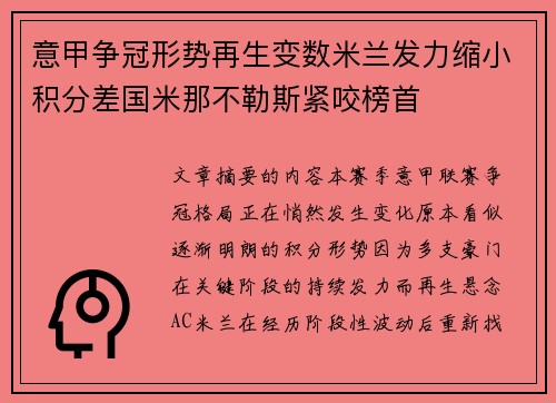 意甲争冠形势再生变数米兰发力缩小积分差国米那不勒斯紧咬榜首