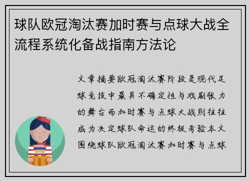 球队欧冠淘汰赛加时赛与点球大战全流程系统化备战指南方法论