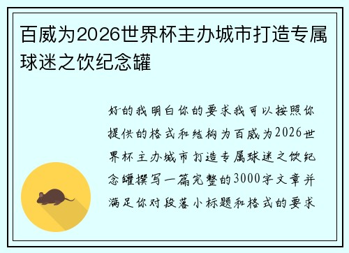 百威为2026世界杯主办城市打造专属球迷之饮纪念罐