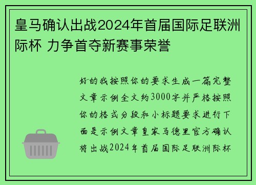 皇马确认出战2024年首届国际足联洲际杯 力争首夺新赛事荣誉