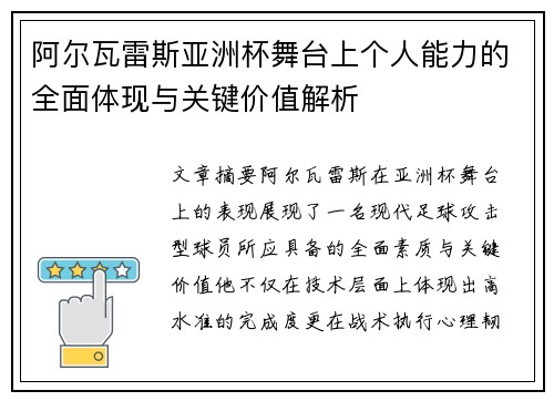 阿尔瓦雷斯亚洲杯舞台上个人能力的全面体现与关键价值解析