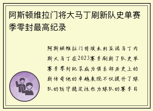 阿斯顿维拉门将大马丁刷新队史单赛季零封最高纪录