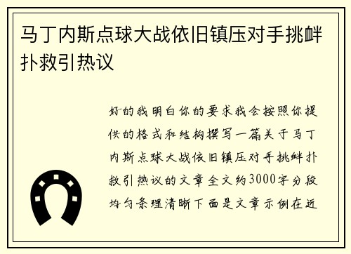 马丁内斯点球大战依旧镇压对手挑衅扑救引热议