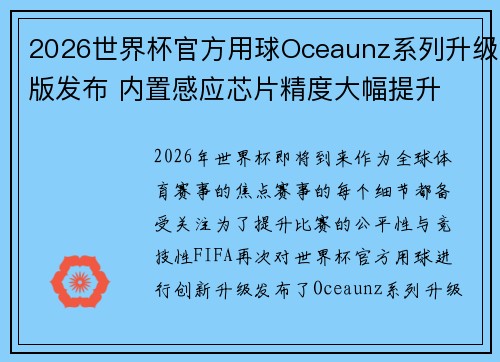 2026世界杯官方用球Oceaunz系列升级版发布 内置感应芯片精度大幅提升