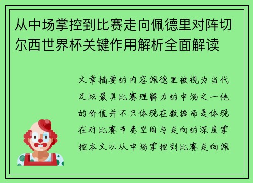 从中场掌控到比赛走向佩德里对阵切尔西世界杯关键作用解析全面解读