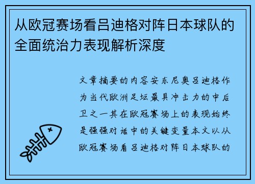 从欧冠赛场看吕迪格对阵日本球队的全面统治力表现解析深度