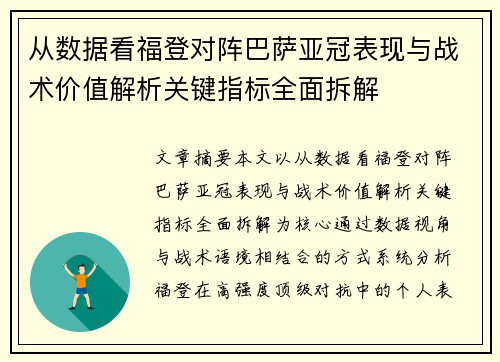 从数据看福登对阵巴萨亚冠表现与战术价值解析关键指标全面拆解