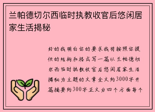 兰帕德切尔西临时执教收官后悠闲居家生活揭秘