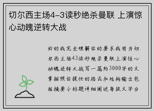 切尔西主场4-3读秒绝杀曼联 上演惊心动魄逆转大战