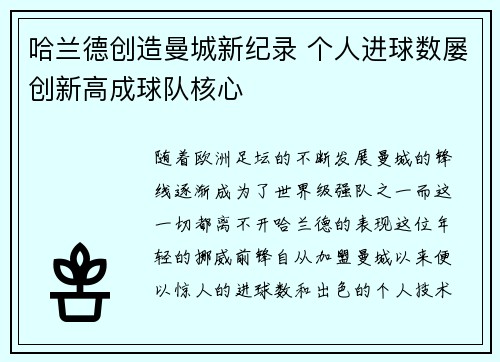 哈兰德创造曼城新纪录 个人进球数屡创新高成球队核心