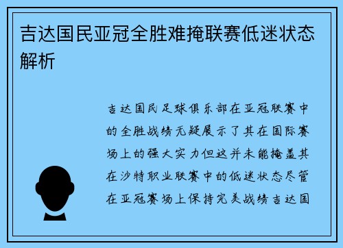 吉达国民亚冠全胜难掩联赛低迷状态解析