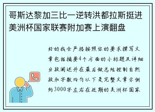 哥斯达黎加三比一逆转洪都拉斯挺进美洲杯国家联赛附加赛上演翻盘