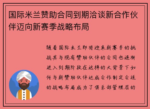 国际米兰赞助合同到期洽谈新合作伙伴迈向新赛季战略布局