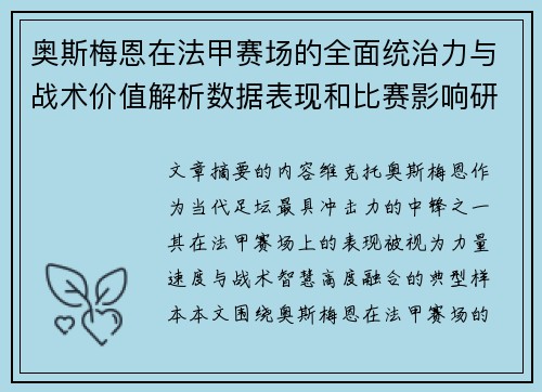 奥斯梅恩在法甲赛场的全面统治力与战术价值解析数据表现和比赛影响研究