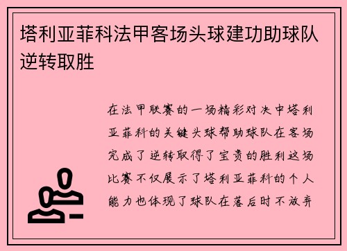 塔利亚菲科法甲客场头球建功助球队逆转取胜