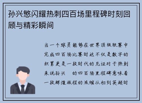 孙兴慜闪耀热刺四百场里程碑时刻回顾与精彩瞬间