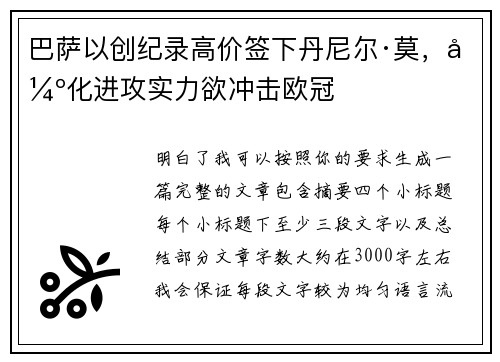 巴萨以创纪录高价签下丹尼尔·莫，强化进攻实力欲冲击欧冠