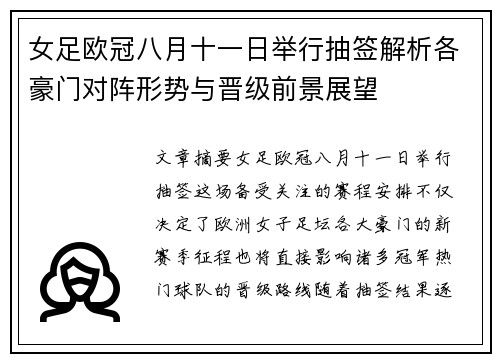 女足欧冠八月十一日举行抽签解析各豪门对阵形势与晋级前景展望