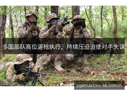 多国部队高位逼抢执行，持续压迫迫使对手失误