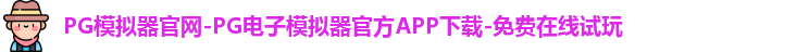 PG模拟器